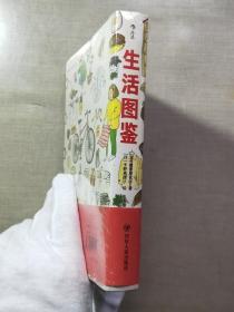 生活图鉴
