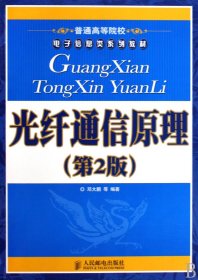 光纤通信原理(第2版普通高等院校电子信息类系列教材) 9787115208286 邓大鹏 人民邮电