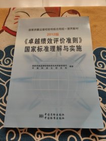 国家质量监督检验检疫总局统一宣贯教材：《卓越绩效评价准则》国家标准理解与实施（2012版）