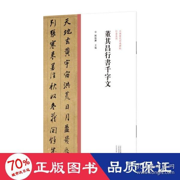 中国历代经典碑帖?行书系列  董其昌行书千字文