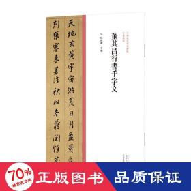 中国历代经典碑帖?行书系列  董其昌行书千字文