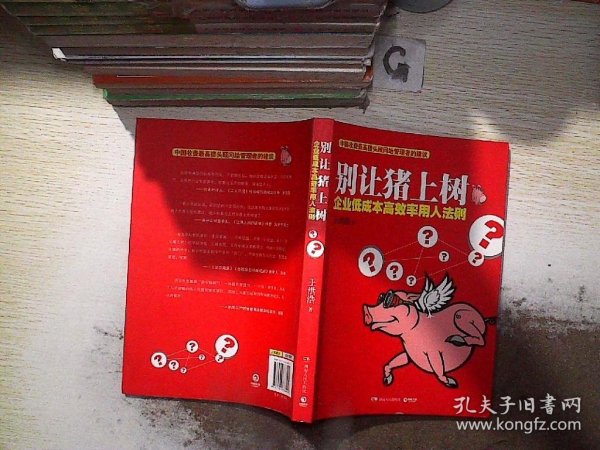 别让猪上树：企业低成本高效率用人法则