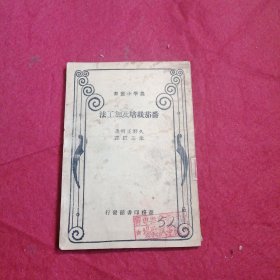 农学小丛书：番茄栽培及加工法