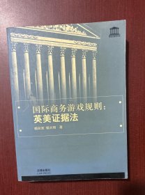 国际商务游戏规则（签名本）