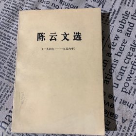 陈云文选 1949-1956