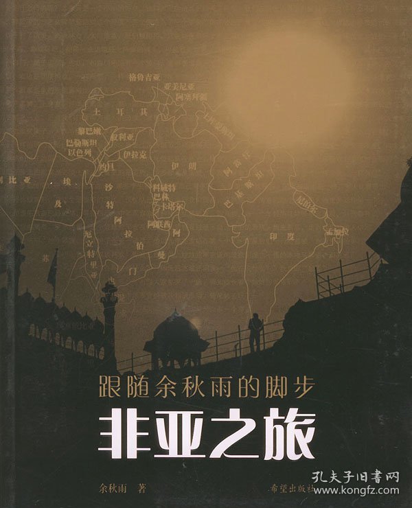 非亚之旅——跟随余秋雨的脚步
