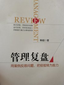 管理复盘：用案例反思问题，把经验转为能力