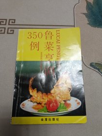 鲁菜烹调350例