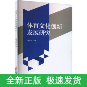 体育文化创新发展研究