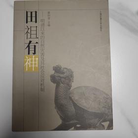 田祖有神：明清以来的自然灾害及其社会应对机制