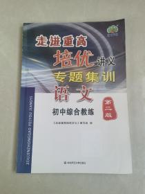 走进重高培优讲义专题集训：语文（初中综合教练第二版）   附答案及详解