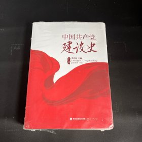 中国共产党建设史（套装 上下册）