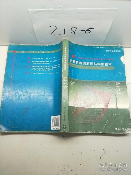 21世纪高等学校计算机教育实用规划教材：计算机网络原理与实用技术（第3版）