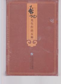 启功先生作品五种（套装共5册）（