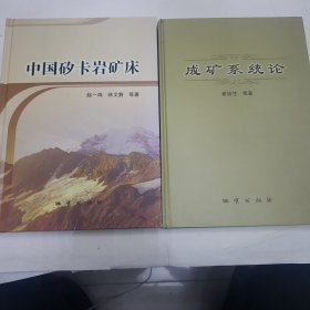 中国矽卡岩矿床 成矿系统论《两本合售》