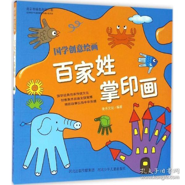 国学创意绘画：百家姓·掌印画