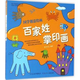 国学创意绘画：百家姓·掌印画