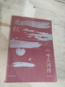 呼兰河传（萧红研究会特别推荐，木刻版画插图纪念版）