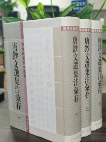 唐钞文选集注汇存：海外珍藏善本丛书 全三册