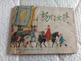 杨门女将   绘画故事连环画