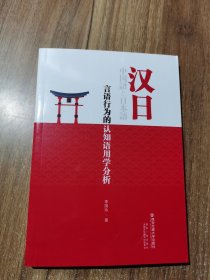 漢日言語行為的認(rèn)知語用學(xué)分析