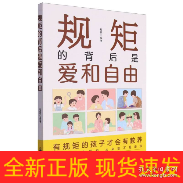 规矩的背后是爱和自由：家庭的觉醒，给孩子温柔而有力的教养，正面管教捕捉儿童敏感期！