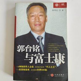 郭台铭与富士康