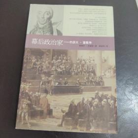 幕后政治家：约瑟夫·富歇传