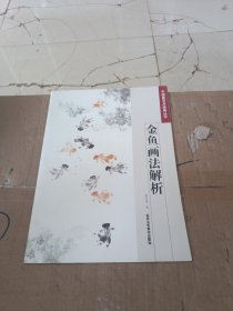 中国画艺术经典丛书 金鱼画法解析