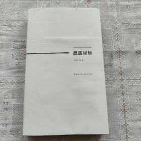 品质规划