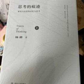 思考的痕迹:重读马克思的记忆与思考（上下卷）