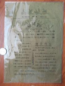 1960年松门 《函授快报》，，