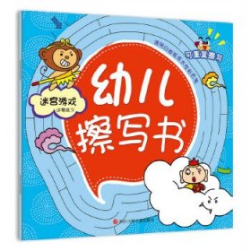 正版书幼儿擦写书：迷宫游戏运笔练习