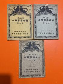 【小学音乐教材（第一集 民国36年  第二集民国36年   第三集民国37年 ）中高级适用】 3册和售