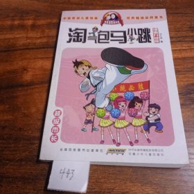 淘气包马小跳：超级市长（漫画升级版）