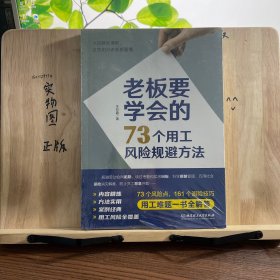 老板要学会的73个用工风险规避方法