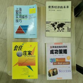 上海股市实用操作技巧～世界经济的未来 联合国的一项研究～套住庄家-散户跟庄高级技巧～30种高回报投资的成功策略…四本书合售。