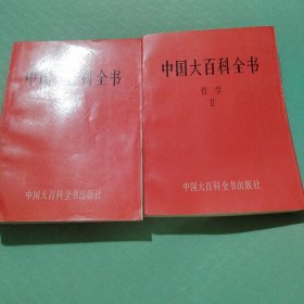 中国大百科全书哲学两本合售。