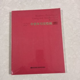 2017中青年写实绘画作品邀请展