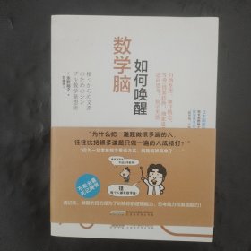 如何唤醒数学脑