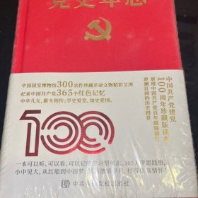 党史年志：中国共产党365个红色记忆