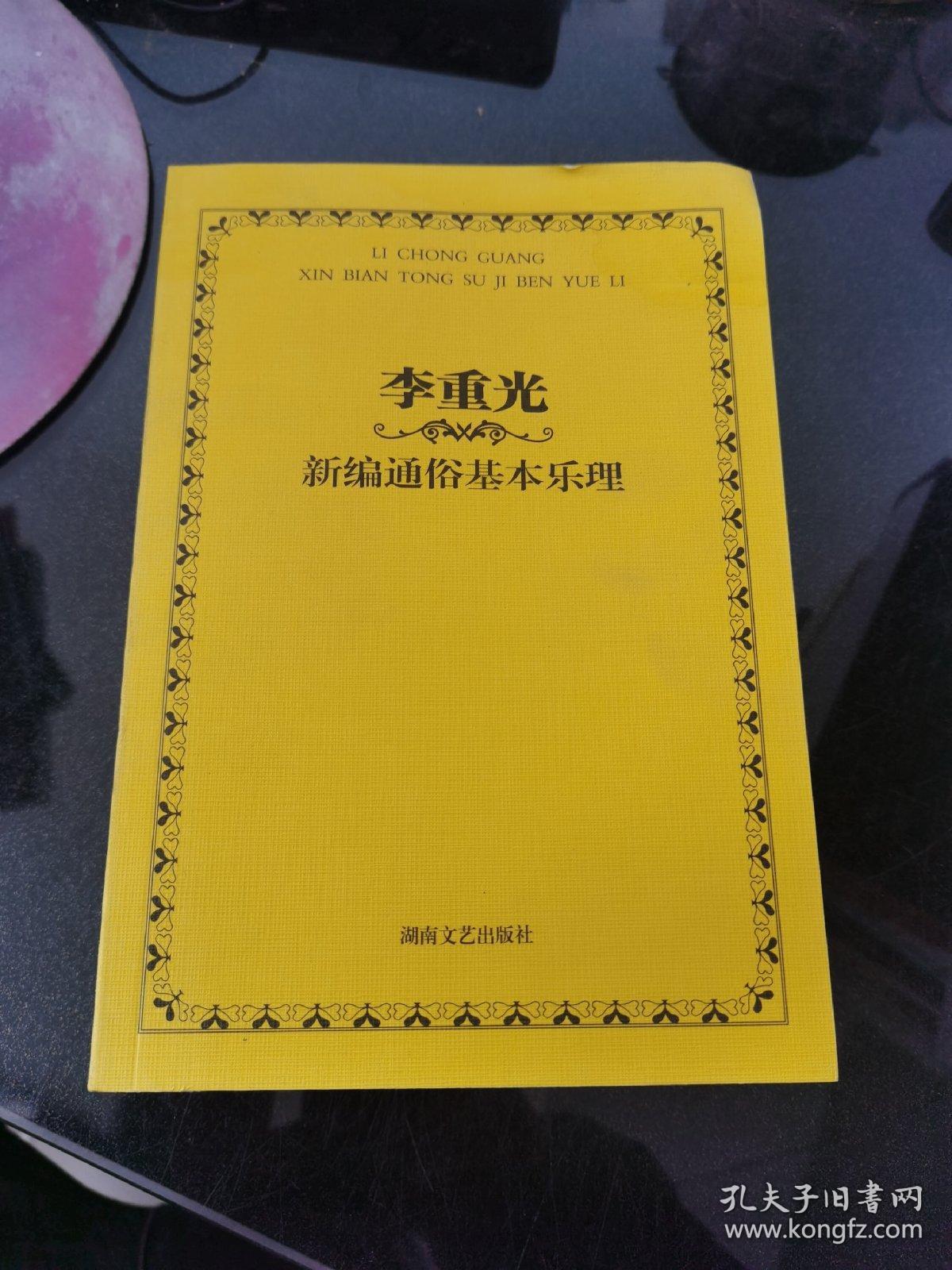 李重光新编通俗基本乐理