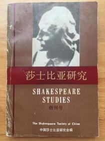 莎士比亚研究 创刊号