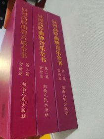 辰河高腔曲牌音乐全书（全三册）