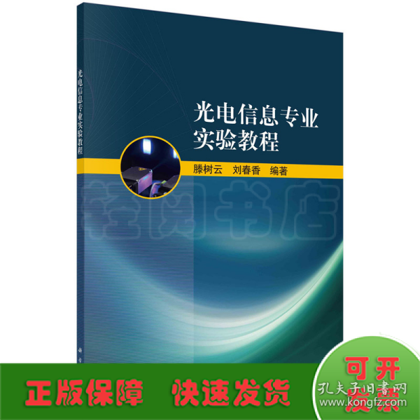 光电信息专业实验教程