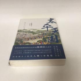 【正版现货，全新未拆】太平天国兴亡录（日本著名历史学家陈舜臣作品）陈舜臣笔下中国近代史三部曲之一，太平天国销毁孔子的牌位和神像，杀死清朝官吏，看似否定封建制和封建身份，却又册封诸王、规定世袭，看似提倡男女平等，却又在武昌选妃一凡此种种，自相矛盾，让人感到失望，太平天国会灭亡，其最大祸根源于天京内讧。一方面杀特权地主官僚，一方面在自己内部又产生新的特权阶级，根据等级冠以不同称呼，甚至比清政府还要繁琐