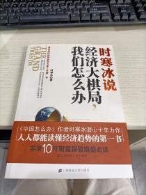 时寒冰说：经济大棋局，我们怎么办 内容页有铅笔划线字不影响阅读瑕疵见图