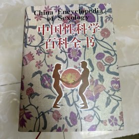 中国性科学百科全书