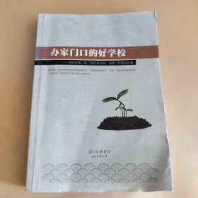 办家门口的好学校