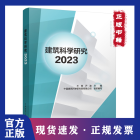 建筑科学研究2023